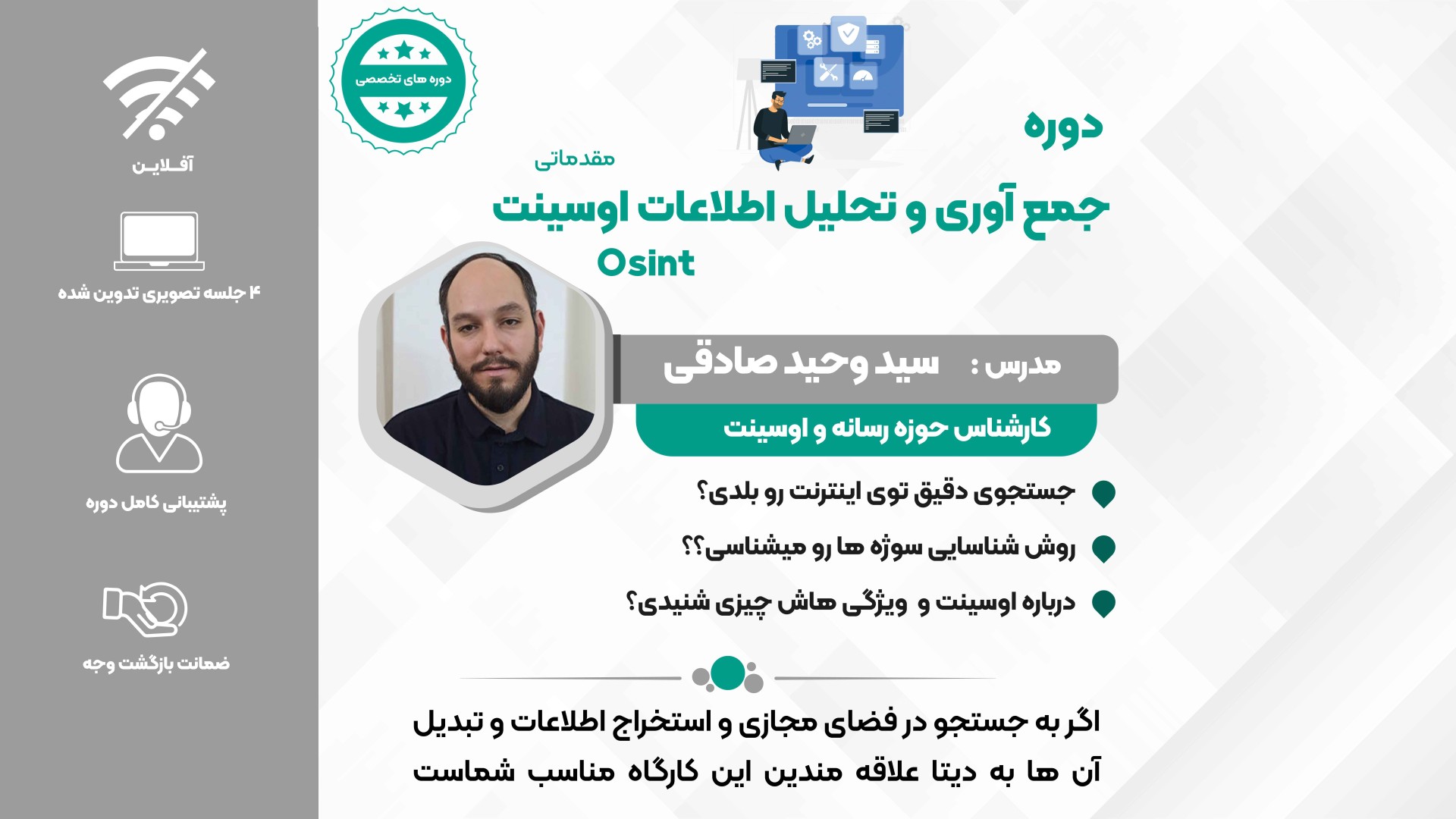 دوره تخصصی اوسینت پیدا کردن اطلاعات در اینترنت osint